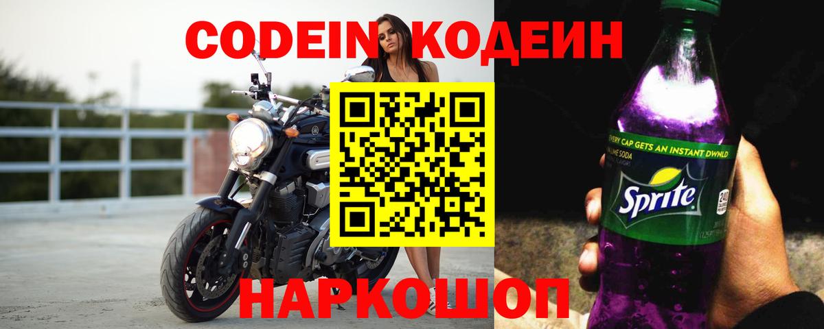 Codein напиток Lean (лин) Янаул