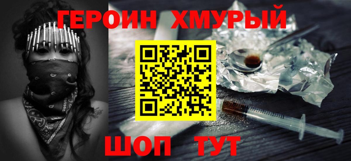 ГЕРОИН хмурый Янаул